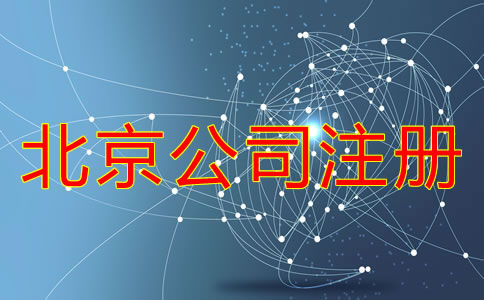 北京公司注冊需要經(jīng)歷哪些環(huán)節(jié)？