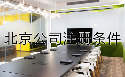 北京公司注冊條件