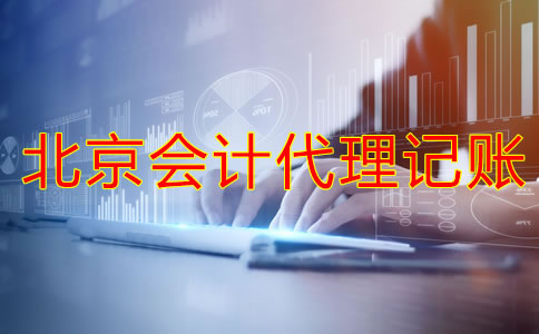 選擇北京會(huì)計(jì)代理記賬公司的注意事項(xiàng)是什么?