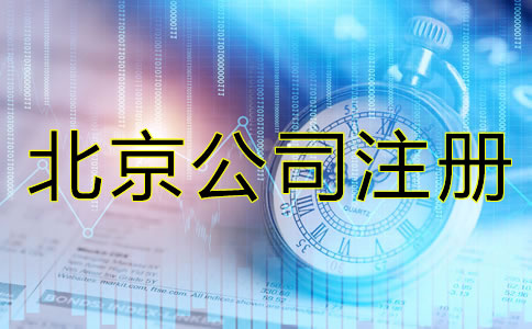北京注冊(cè)公司需要什么證件和手續(xù)？