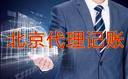 北京記賬報(bào)稅選代理記賬公司的優(yōu)勢(shì)是什么？
