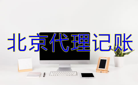 選擇北京代理記賬機構(gòu)有什么好處？