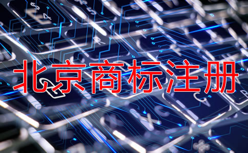 注冊(cè)北京商標(biāo)要多長(zhǎng)時(shí)間？