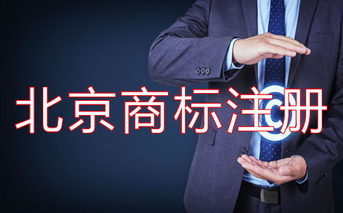 北京商標注冊費用要多少錢？