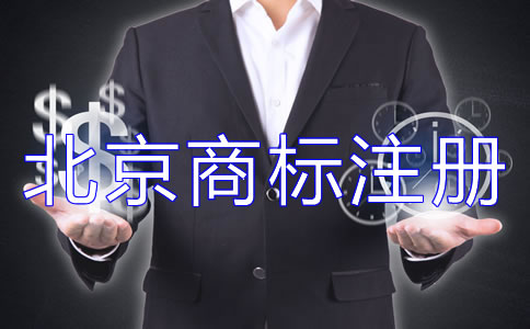 辦理北京商標注冊的流程如何開展？