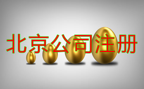 北京代理注冊公司費用要多少錢？