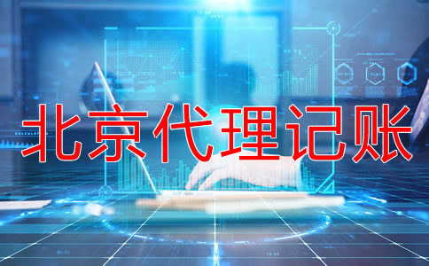 選擇北京代理記賬公司一定要知道這些！