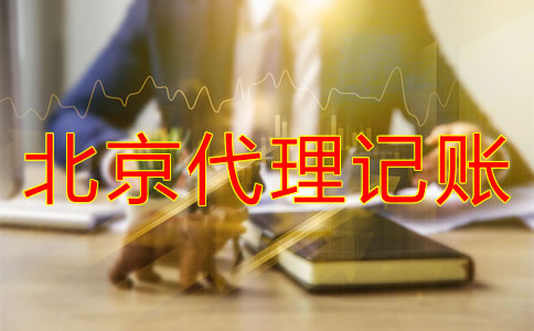 北京代理記賬收費(fèi)標(biāo)準(zhǔn)