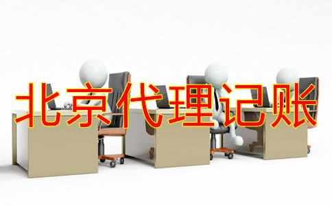 北京一般納稅人代理記賬多少錢？