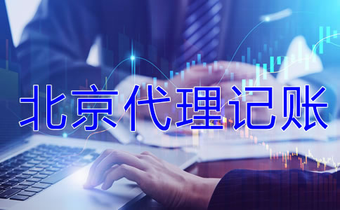 為什么選北京代理記賬公司？