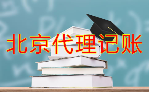 選擇北京代理記賬公司的步驟是怎么樣的？