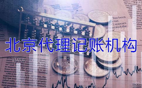 選擇北京代理記賬機構(gòu)需要哪些材料？