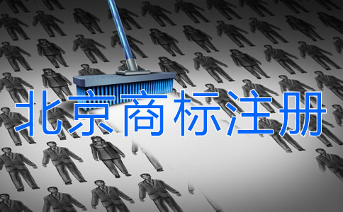如何申請注冊北京商標？