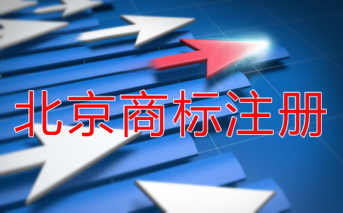 北京商標注冊需要多久下來？