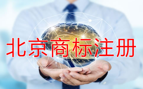 北京商標注冊需要多久？