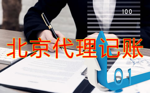 選擇北京代理記賬公司和自己記賬哪個(gè)方便?