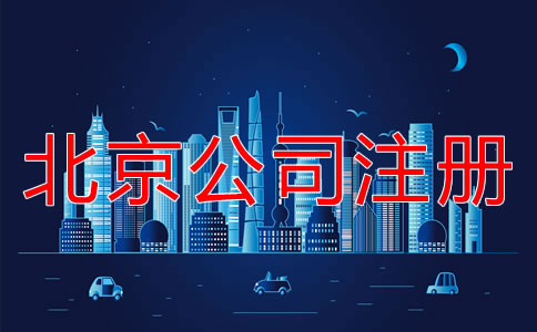 北京注冊公司的詳細流程是什么？