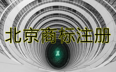 在北京注冊一個商標要多少錢？