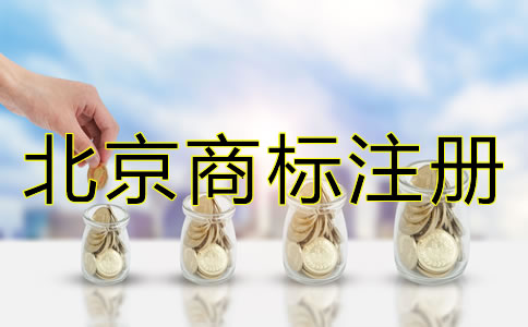 申請(qǐng)北京商標(biāo)注冊(cè)有哪些要求？