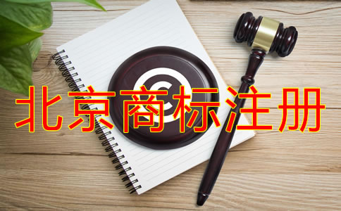 如何選擇靠譜的北京商標(biāo)注冊代理？