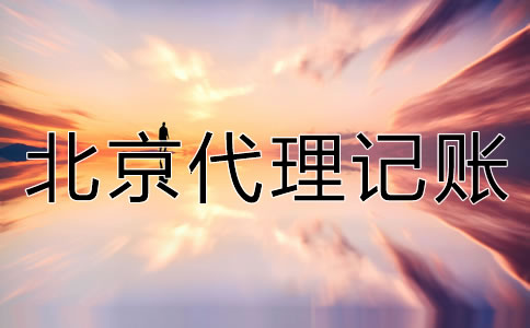 如何選擇可靠的北京代理記賬公司？