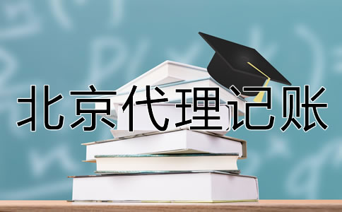 如何選擇北京代理記賬公司？