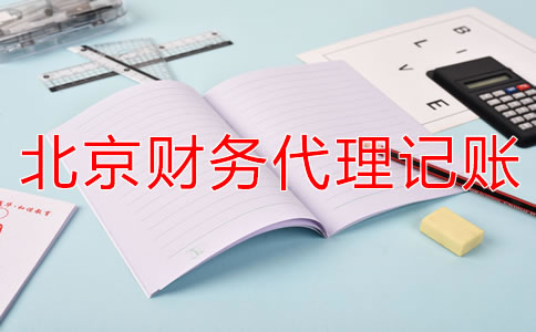 北京財(cái)務(wù)代理記賬公司如何減輕企業(yè)稅負(fù)？