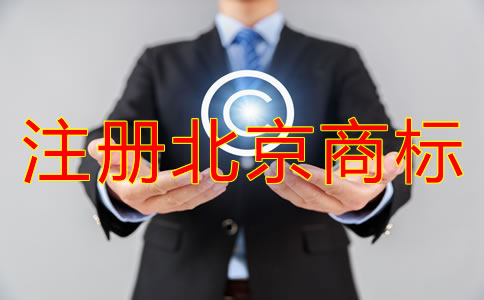 注冊北京商標的優(yōu)勢有哪些？