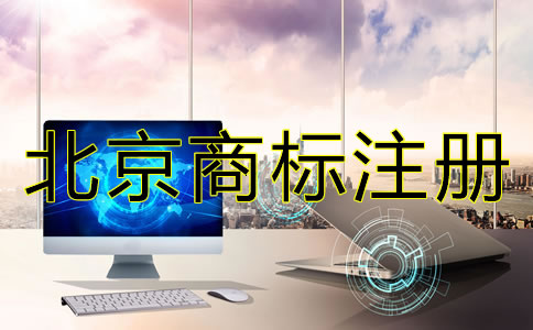 注冊(cè)北京商標(biāo)需要注意什么？