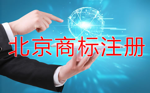 注冊北京商標的流程是什么？