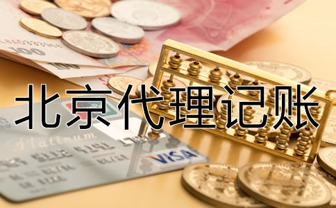 在北京代理記賬需注意哪些問題？
