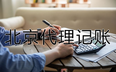 北京代理記賬收費(fèi)