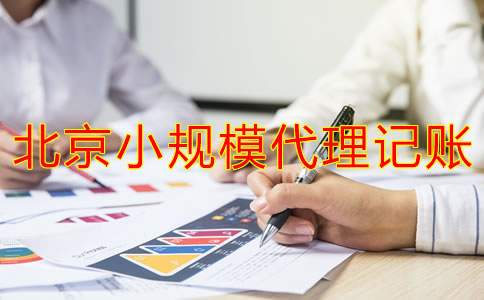 北京小規(guī)模代理記賬多少錢？