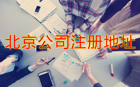 北京公司注冊地址如何選擇？