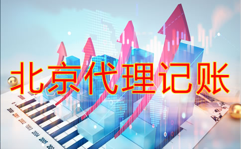 選擇北京代理記賬機(jī)構(gòu)要注意什么？