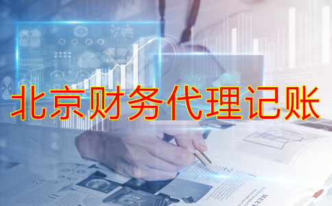 北京財(cái)務(wù)代理記賬公司如何幫企業(yè)處理舊賬?