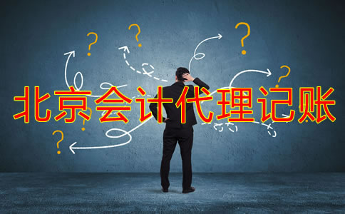 哪些公司適合北京會計代理記賬公司？