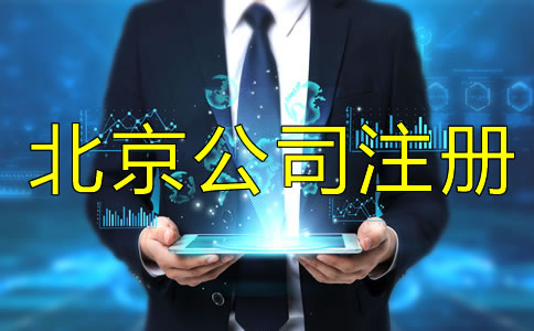 注冊(cè)北京公司為什么找代理公司？