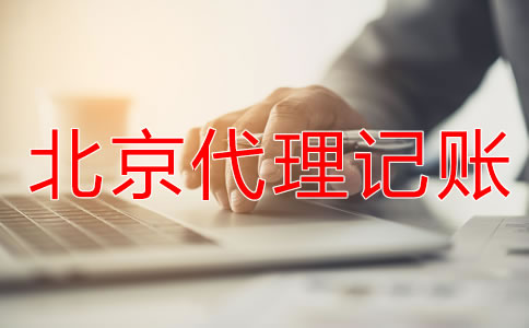 為什么都愿意找北京代理記賬公司？
