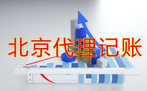 注冊北京公司建賬都要注意什么？