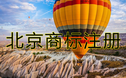 注冊(cè)北京商標(biāo)的代理費(fèi)
