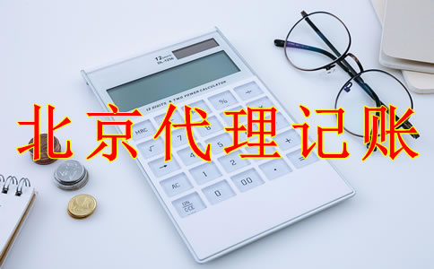 北京代理記賬公司的收費標(biāo)準(zhǔn)
