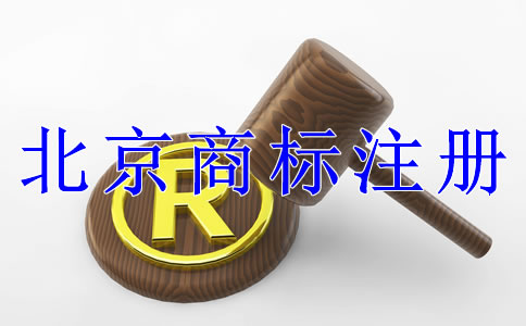注冊(cè)北京商標(biāo)有什么技巧嗎？