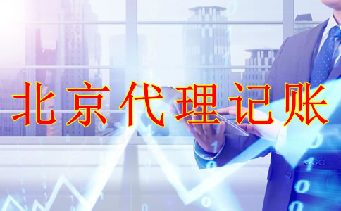 選擇北京代理記賬機構(gòu)的優(yōu)勢是什么？