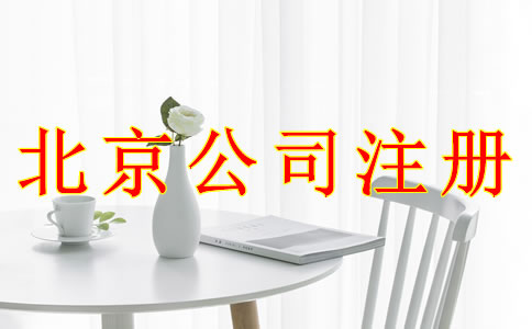 注冊(cè)北京公司使用虛擬地址可以嗎?