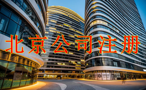 注冊北京公司需注意的幾個問題！