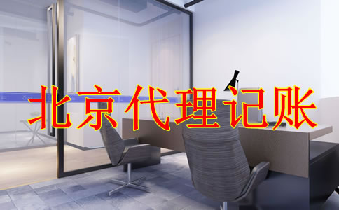 選擇北京代理記賬公司有什么好處？
