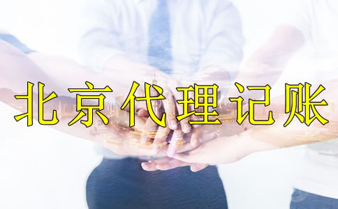 企業(yè)記賬報(bào)稅選擇北京代理記賬公司的好處是什么？