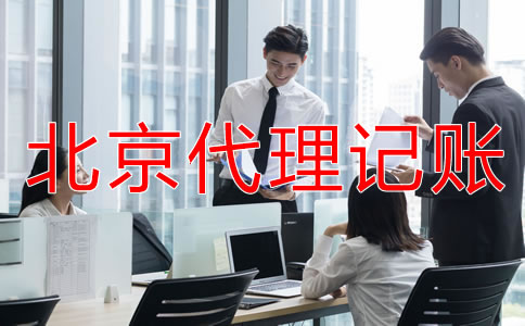 選擇北京代理記帳公司要注意哪些條件？