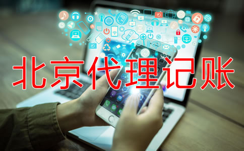 北京代理記賬公司的基本工作內(nèi)容是什么?